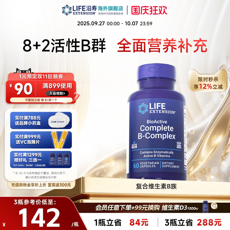 沿寿LIFE高活性复合维生素矿物质