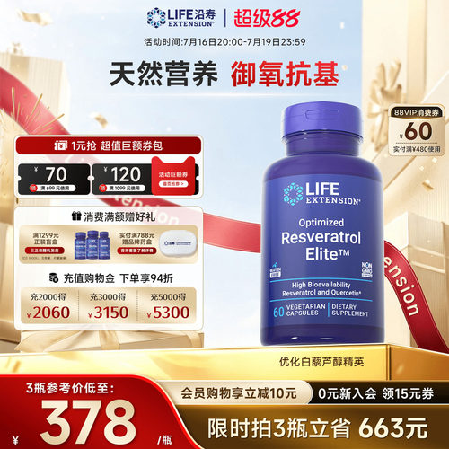 沿寿LIFE反式白藜芦醇精英槲皮素