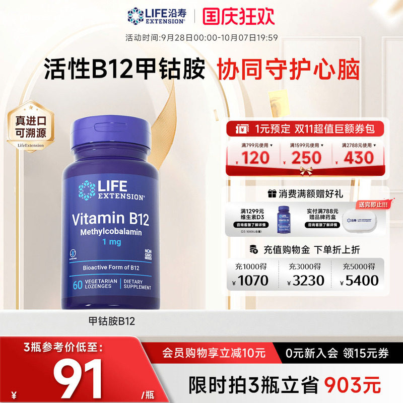 沿寿LIFE甲钴胺维生素B12养神经