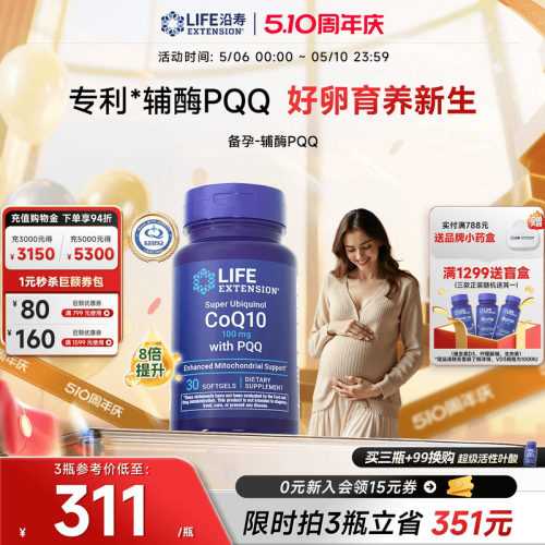 沿寿LIFE辅酶q10备孕PQQ还原型