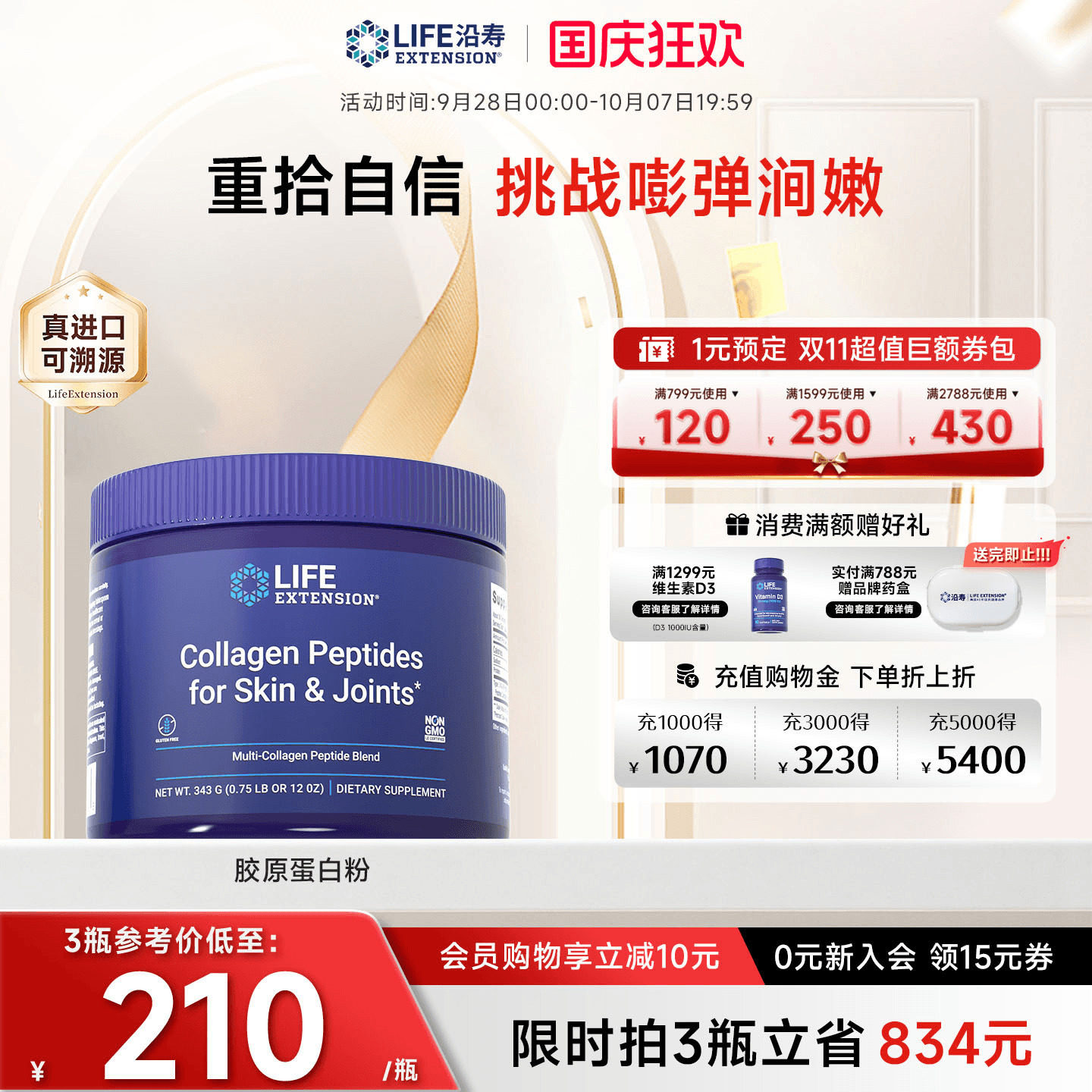 沿寿LIFE胶原蛋白粉旗舰正品