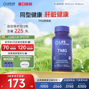 沿寿LIFE甜菜碱TMG同型半胱氨酸心血肝脏保护降低HCY三甲基甘氨酸