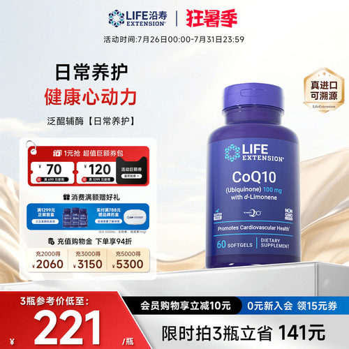 沿寿LIFE辅酶Q10泛醌心脏养护