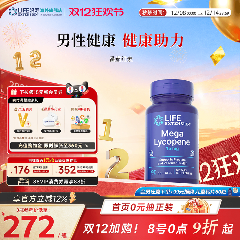 沿寿LIFE番茄红素男性前列腺胶囊