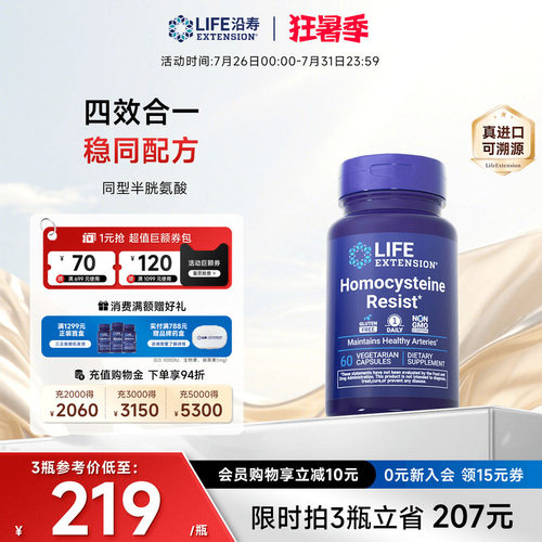 沿寿LIFE降低同型半胱氨酸维生素