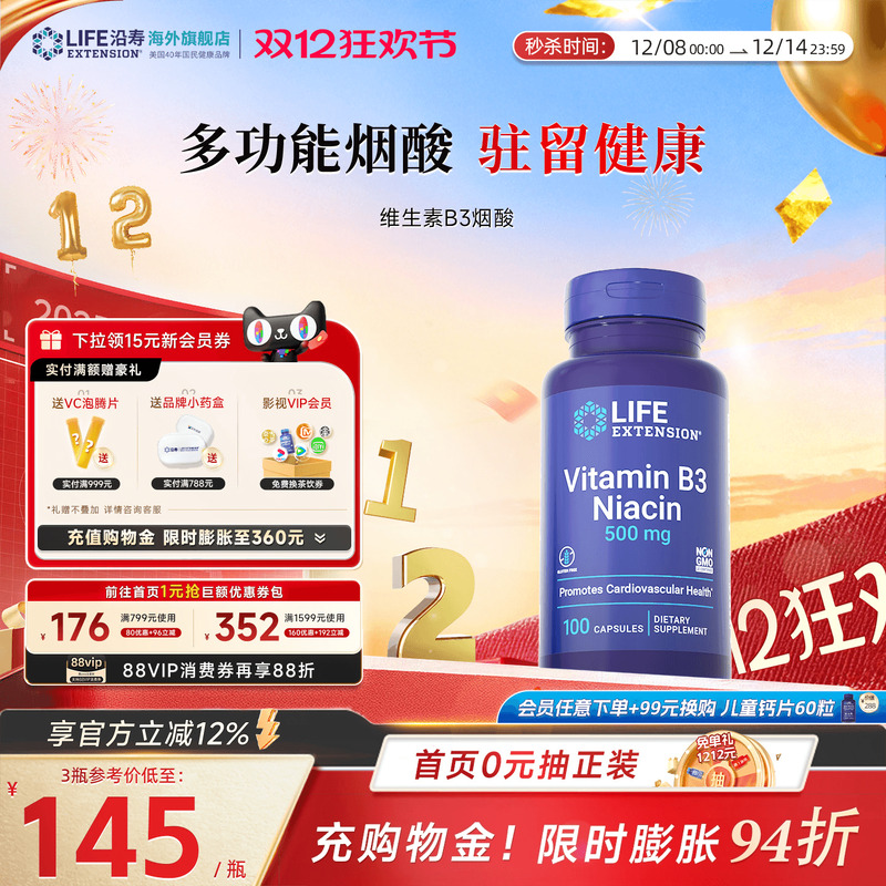 沿寿LIFE维生素B3潮红烟酸美白丸