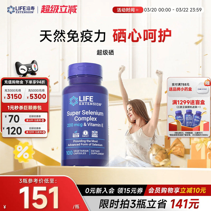 沿寿LIFE超级三源硒片天然补硒麦芽活性有机硒非酵母硒免疫力官方