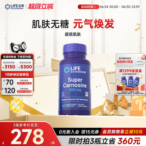 沿寿LIFE超级肌肽抗糖丸紧致皮肤