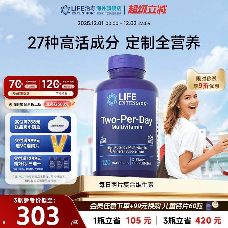 沿寿LIFE高活性复合维生素矿物质