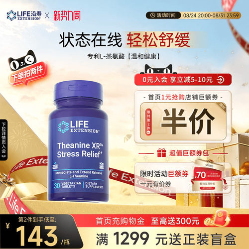 沿寿LIFE专利茶氨酸舒缓心情压力