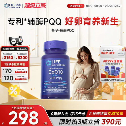 沿寿LIFE辅酶q10备孕PQQ还原型