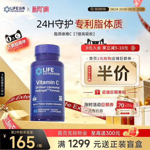 沿寿LIFE脂质体维生素C免疫抵抗