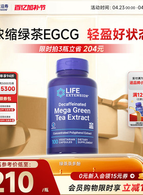 沿寿LIFE绿茶多酚脱咖胶囊高含量抵氧GreenTea茶多酚egcg修身健康