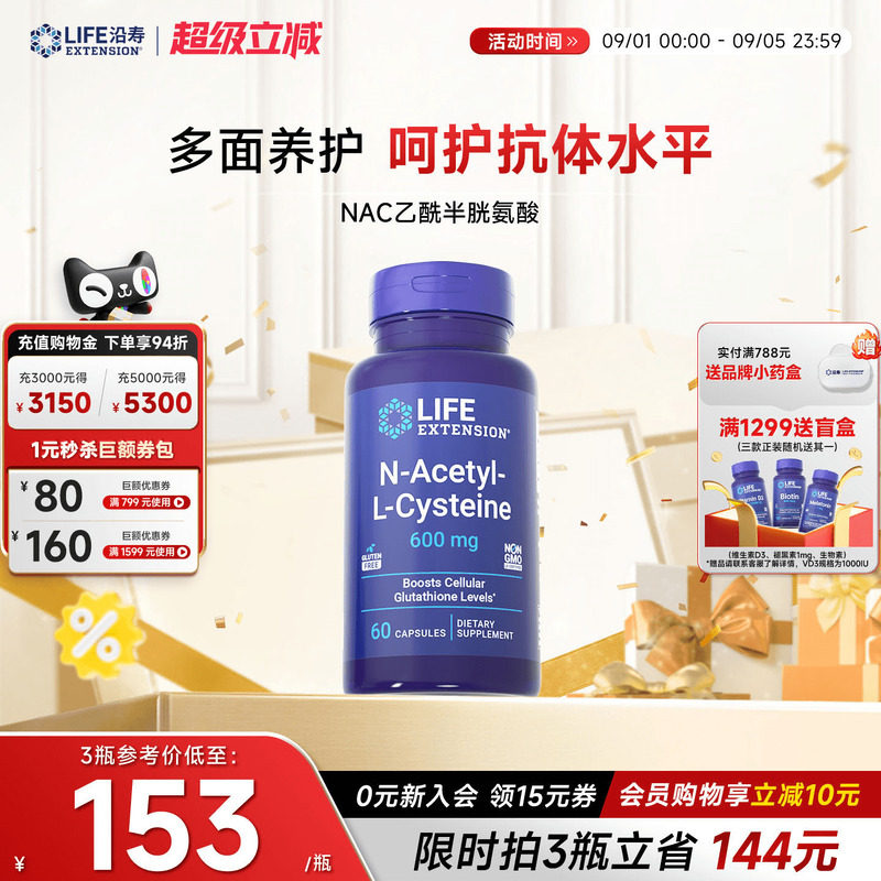 沿寿LIFE乙酰半胱氨酸NAC补充剂