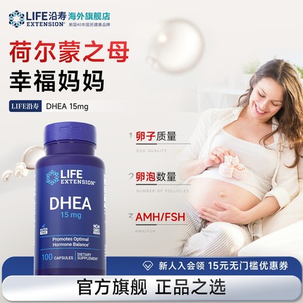 【现货】沿寿LIFE高含量DHEA15mg女性备孕卵巢保养卵泡发育进口