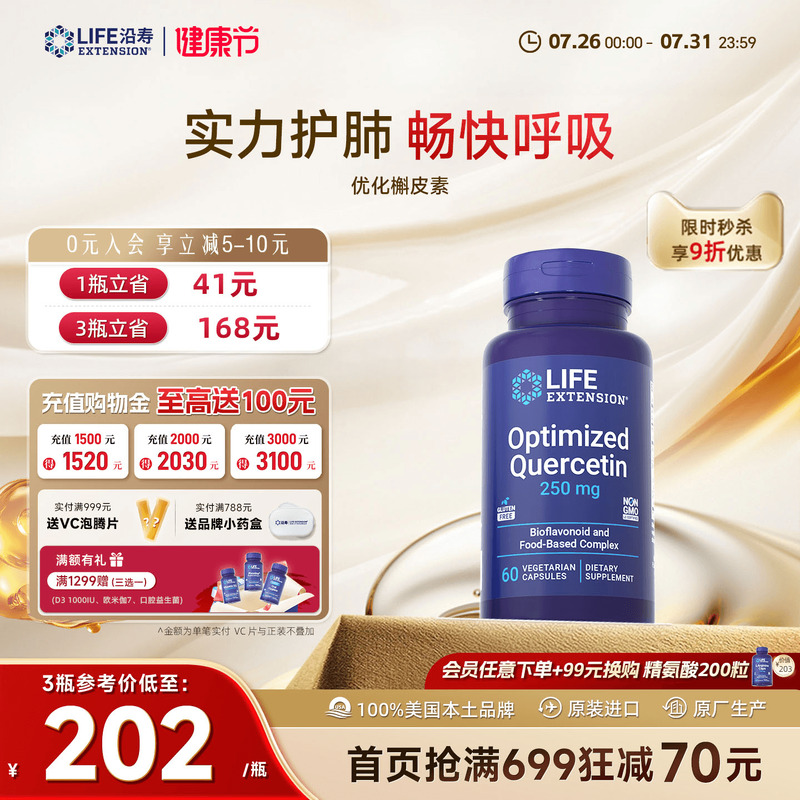 沿寿LIFE优化槲皮素护肺部保健品