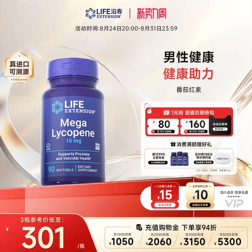 沿寿LIFE番茄红素男性前列腺胶囊