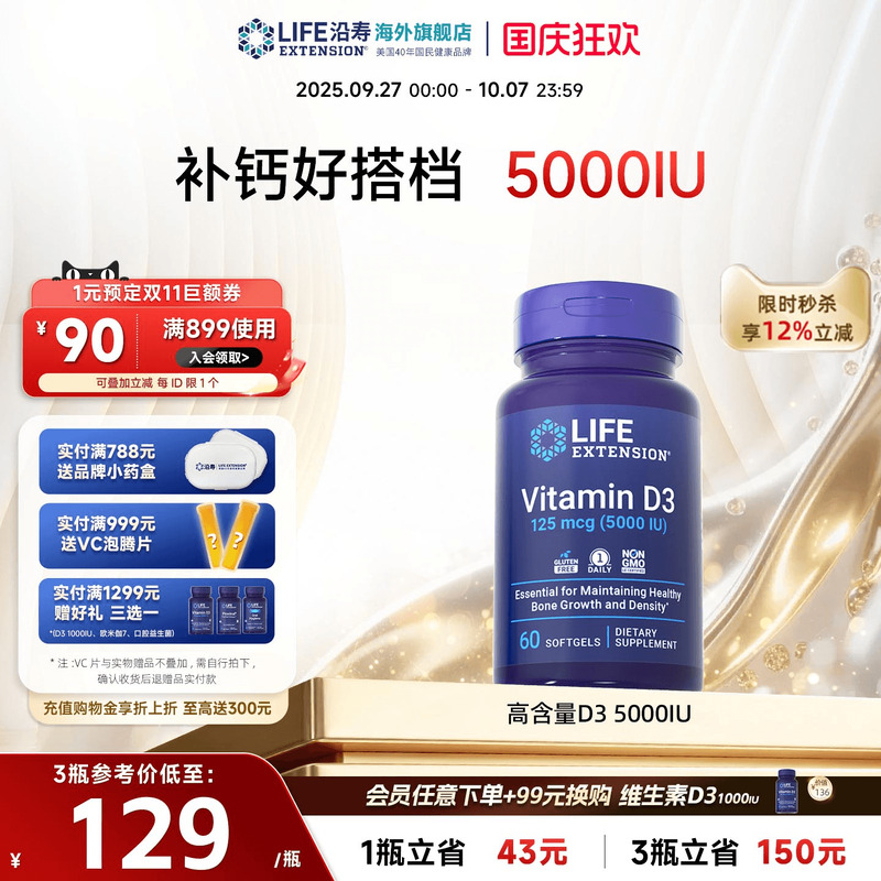 沿寿LIFE活性维生素D3胶囊5000IU