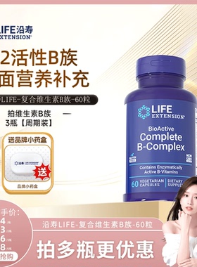 【晁然推荐】沿寿LIFE活性维生素B族复合多种VB叶酸肌醇加班熬夜