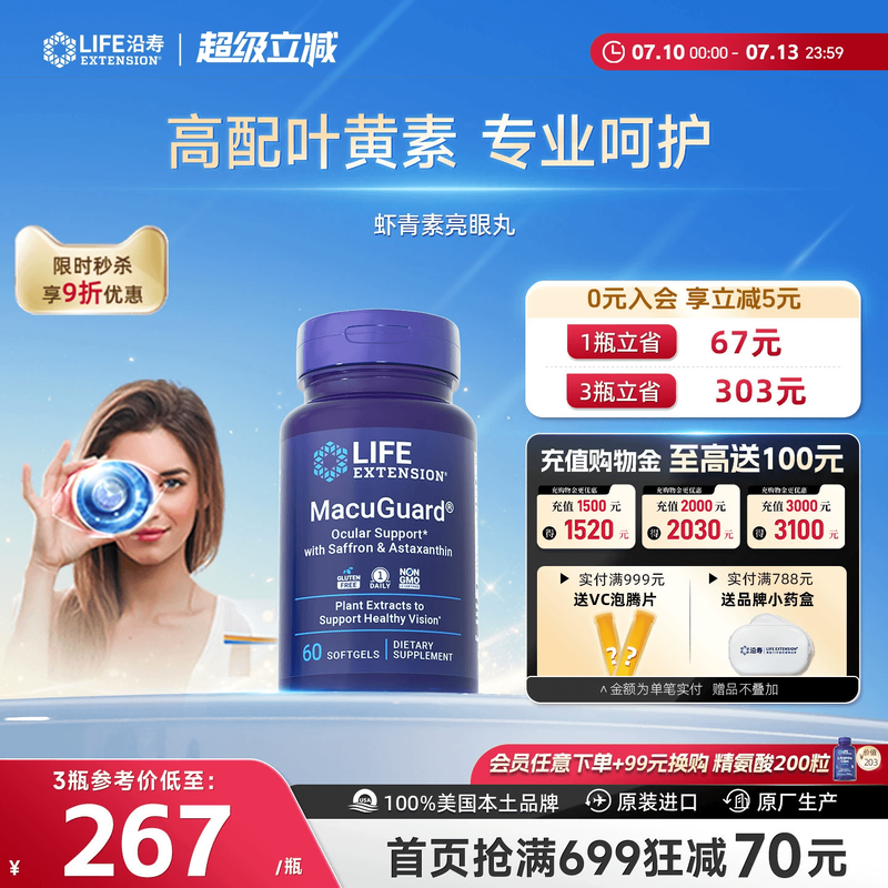 沿寿LIFE叶黄素虾青素眼睛健康