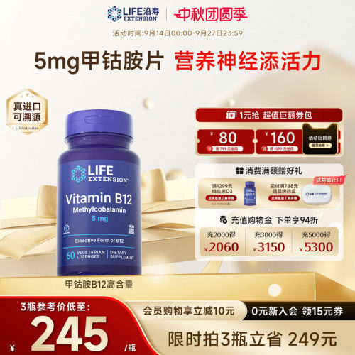 沿寿LIFE高含量甲钴胺维生素B12