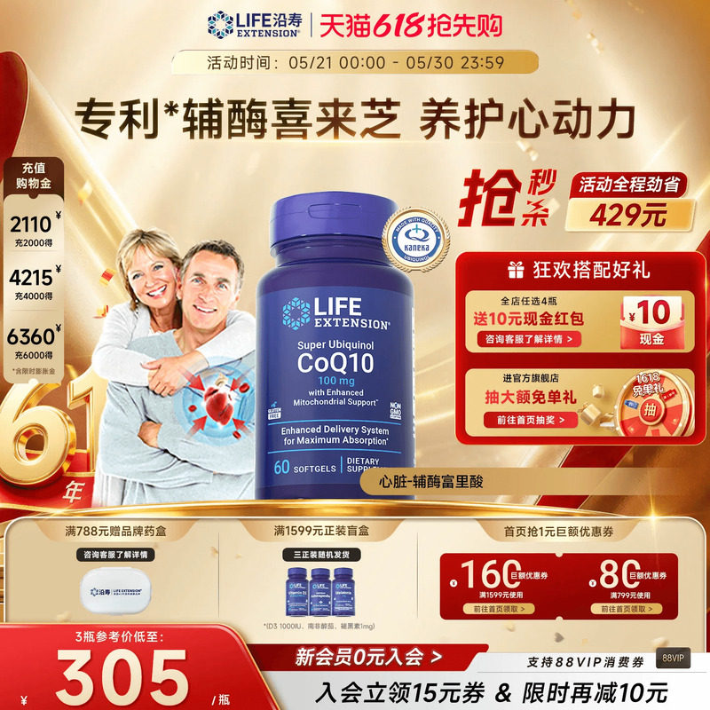 沿寿LIFE还原型辅酶q10专利泛醇coq10富里酸呵护中老年保护心脏