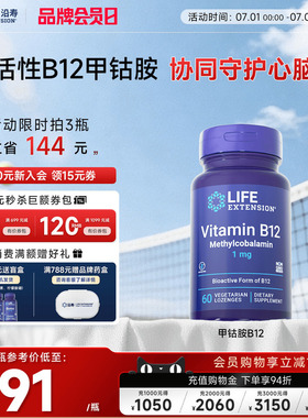 沿寿LIFE甲钴胺维生素VB族B12成人营养神经系统活性修复正品旗舰