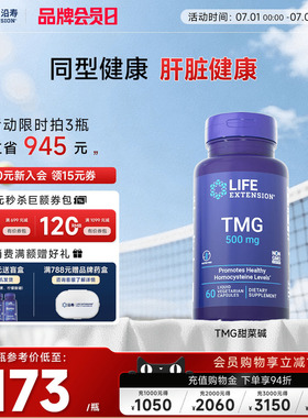 沿寿LIFE甜菜碱TMG同型半胱氨酸心血肝脏保护降低HCY三甲基甘氨酸