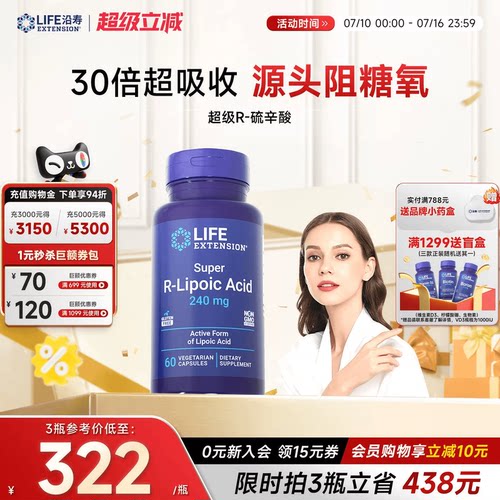 沿寿LIFE超级R-硫辛酸亮白抗糖丸