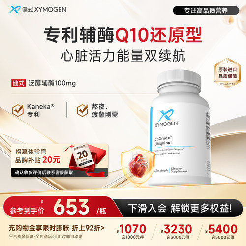 健式XYmogen专利辅酶Q10还原型