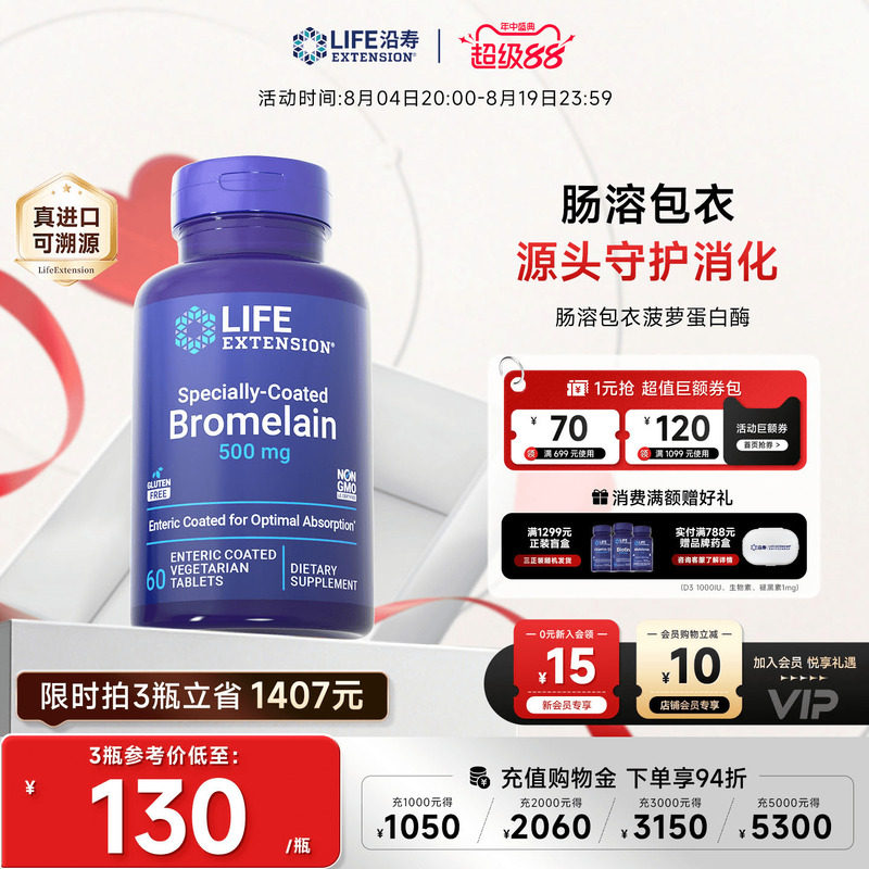 沿寿LIFE菠萝蛋白酶肠溶版高吸收