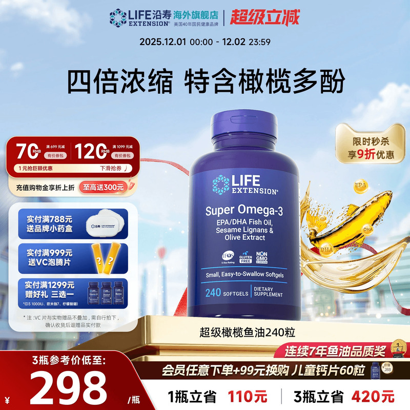沿寿LIFE深海鱼油4倍omega-3心脑