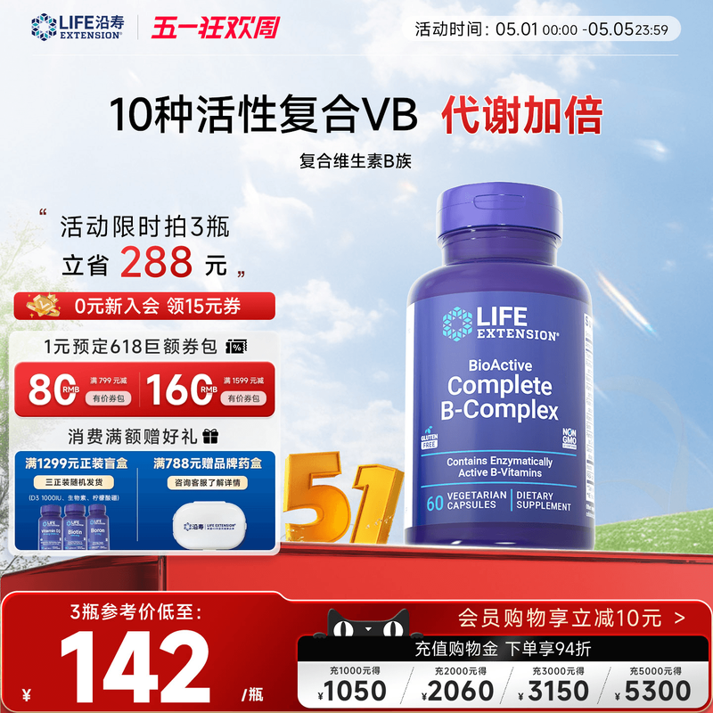 【晁然推荐】沿寿LIFE活性维生素B族复合多种VB叶酸肌醇加班熬夜
