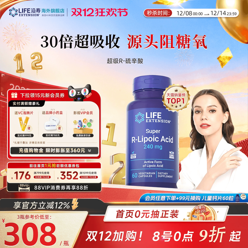 沿寿LIFE超级R-硫辛酸亮白抗糖丸