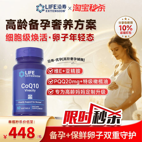 沿寿LIFE优孕升级辅酶Q10备孕PQQ