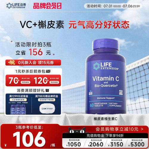 沿寿LIFE维生素C含槲皮素免疫力