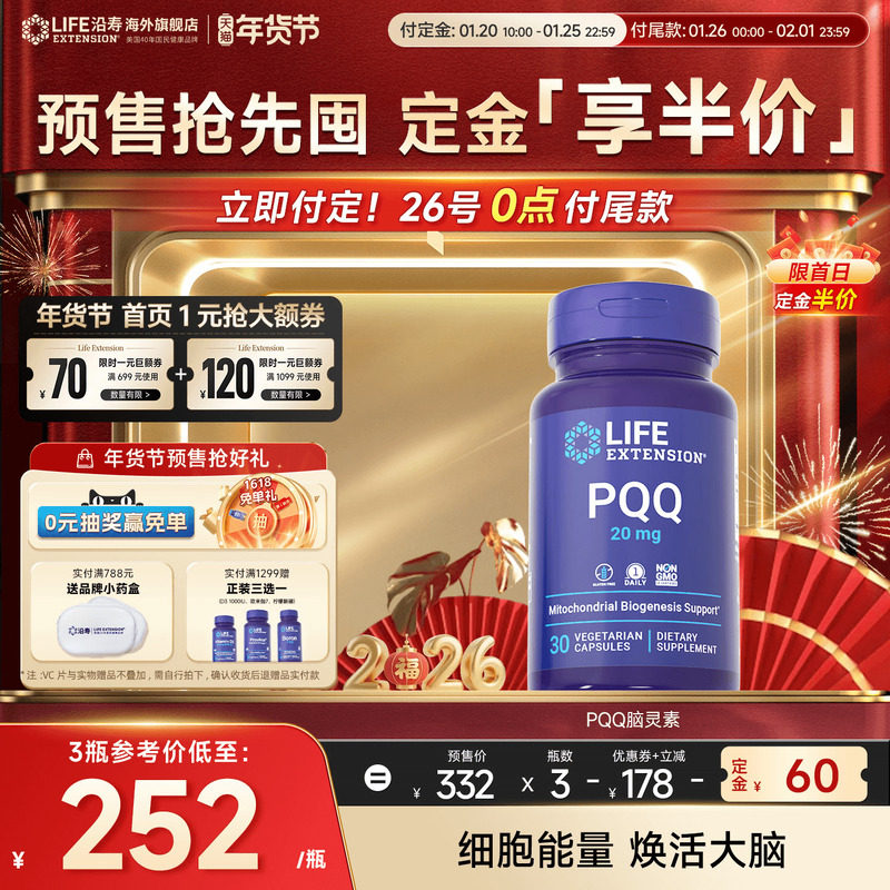 【年货节预售】沿寿LIFE高含量PQQ线粒体集中注意脑素吡咯喹啉醌,保健食品/膳食营养补充食品,PQQ/吡咯喹啉醌,淘宝优惠券,粉丝福利购,淘宝优惠卷