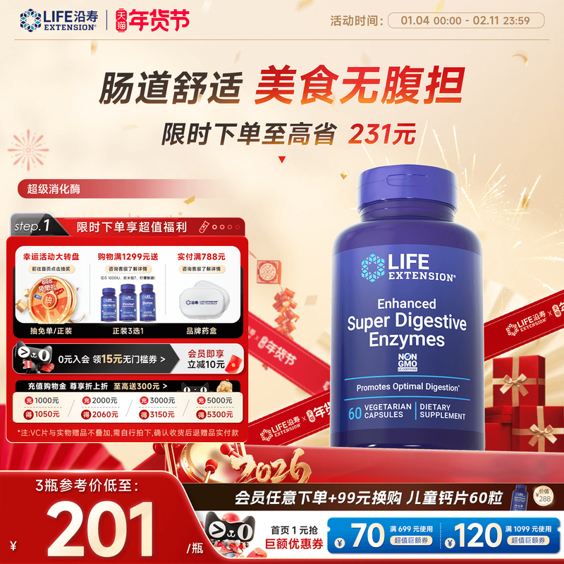 沿寿LIFE超级消化酶益生元酶菠萝蛋白酶Digestive植物酶酵素肠道