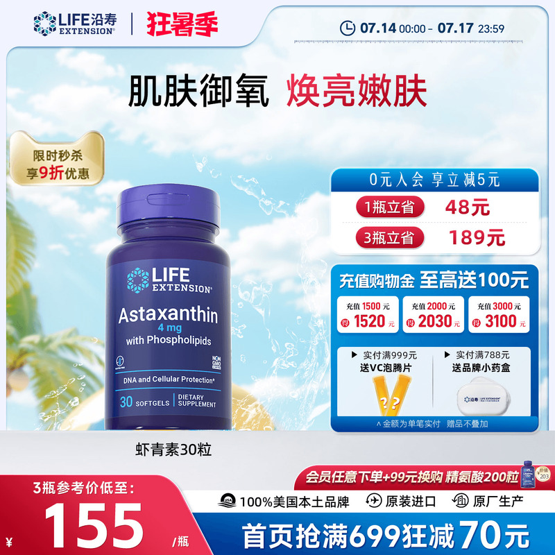 沿寿LIFE天然虾青素胶囊口服美容