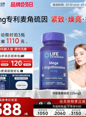 沿寿LIFE专利麦角硫因25mg胶囊99.99%高纯度口服美容VC美国进口