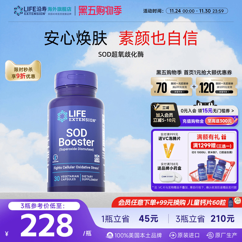 沿寿LIFE超氧化歧化酶SOD提亮白