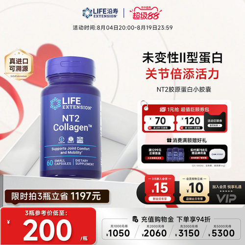 沿寿LIFE胶原蛋白NT2非变性II型