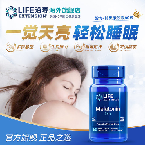 沿寿LIFE褪黑素胶囊晚安瓶睡眠
