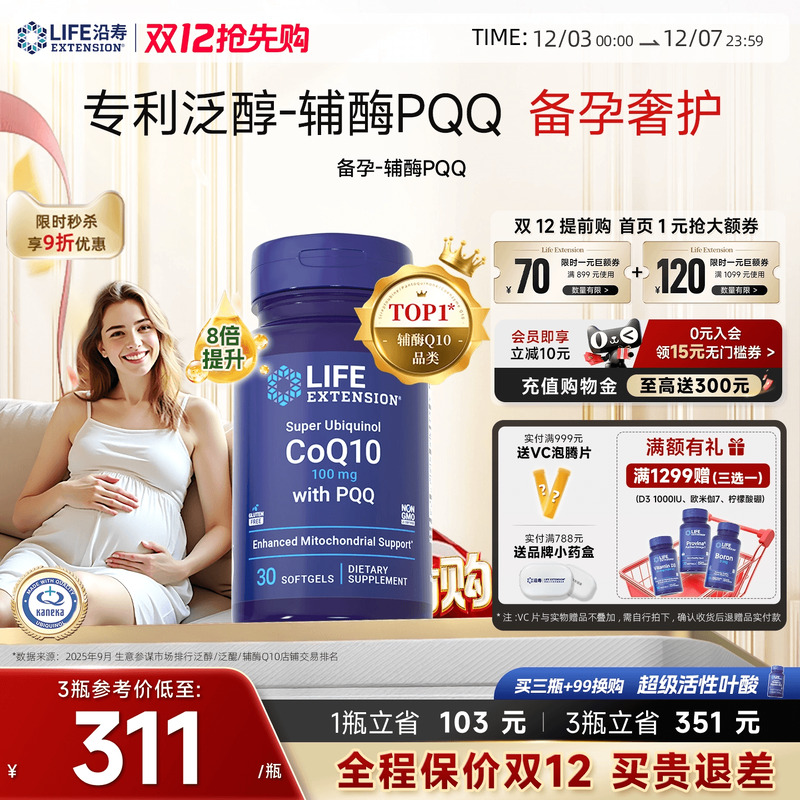 沿寿LIFE辅酶q10备孕PQQ还原型
