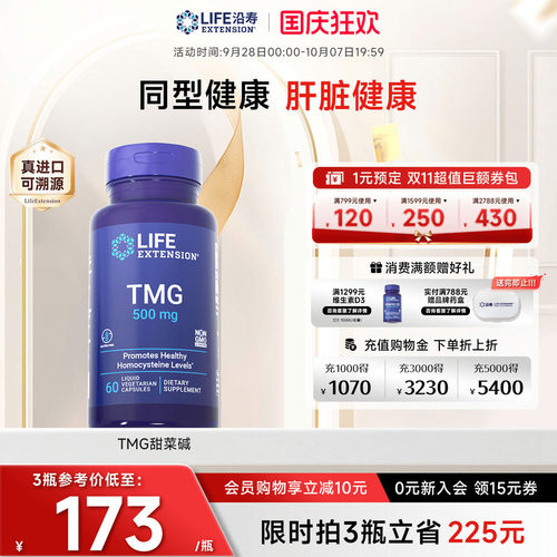 沿寿LIFE甜菜碱TMG同型半胱氨酸