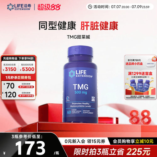 沿寿LIFE甜菜碱TMG同型半胱氨酸