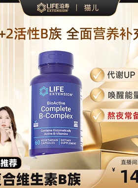 【猫儿严选】沿寿LIFE复合维生素b族VB多种B50叶酸肌醇熬夜营养素