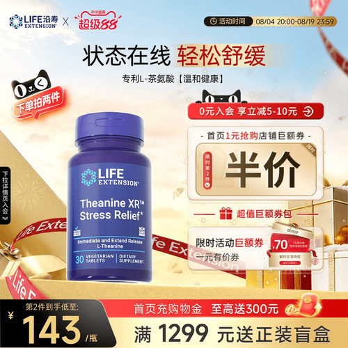 沿寿LIFE专利茶氨酸舒缓心情压力
