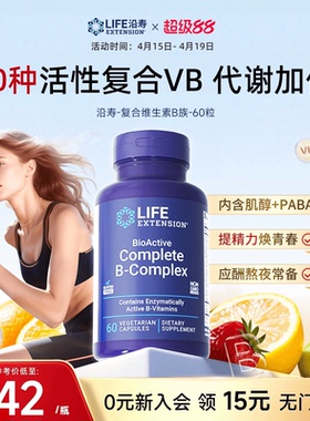 沿寿LIFE活性维生素B族复合多种VB50叶酸肌醇b12b6群加班熬夜应酬