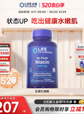 沿寿LIFE无潮红烟酸烟酰胺VB3皮肤干补水高含量肌醇美国官旗进口